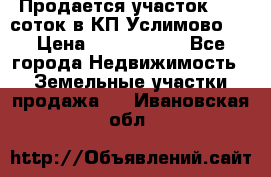 Продается участок 27,3 соток в КП«Услимово». › Цена ­ 1 380 000 - Все города Недвижимость » Земельные участки продажа   . Ивановская обл.